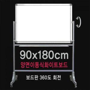 학교 사무실 학원 강의실 관공서 이동식 보드 자석 양면 화이트보드 칠판 90x180