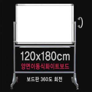 학교 사무실 학원 강의실 관공서 이동식 보드 자석 양면 화이트보드 칠판 120x180