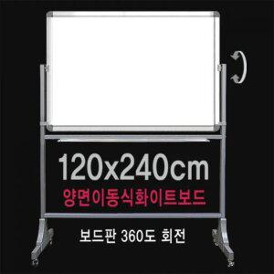 학교 사무실 학원 강의실 관공서 이동식 보드 자석 양면 화이트보드 칠판 120x240