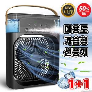 1/I+I 미니 손선풍기 휴대용 캠핑용 에어컨 선풍기 다용도 소형 탁상용 핸디 냉풍기