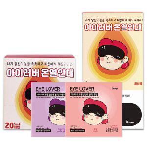 [아이러버] 온열안대 세트 수면안대 눈마사지기 아이마스크 눈찜질팩