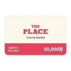 [더플레이스] 메뉴교환권 5만원권 (일시사용권)