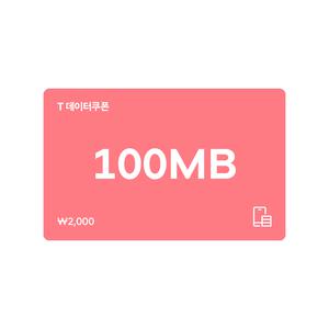 (SK텔레콤) T 데이터쿠폰 100MB
