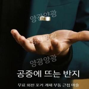 사이코키네시스 초능력 마술 초보 도구  염력 근거리 무대 반지가 스스로 뜨는 연습용