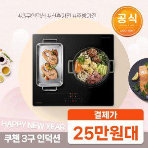 결제가25만대!!쿠첸 3구 인덕션 전기레인지 플렉스존 1구 최대출력 3300W CEO-V4IF3A0