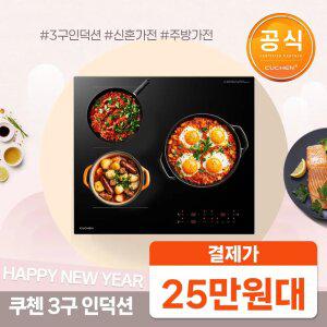 결제가25만대!!쿠첸 3구 IH FLEX 라이트 인덕션 전기레인지 플렉스존 1구 최대출력 34