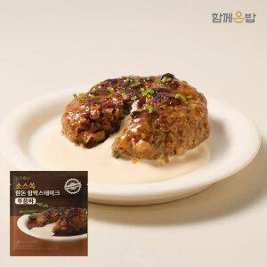 [함께온밥] 소스쏙 한돈 함박 스테이크 투움바 X 8팩 / 94% 만족 상품평