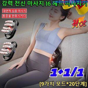 1+1/1타임 세일 강력 전신 마사지 16 헤드 마사지기 등 어깨 안마기 진동 안마기 미