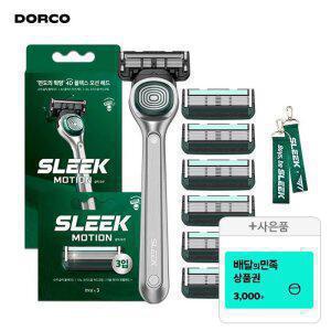 (15%할인) SLEEK 슬릭 모션 면도기 미니세트(면도기+면도날 총7입)+증정(키링+배민3천