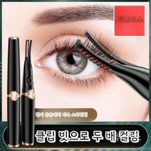 마스카라 손눈썹 고데기 뷰러 온열 집게 컬링 파마 히팅 충전식 가열식 휴대용 티류으