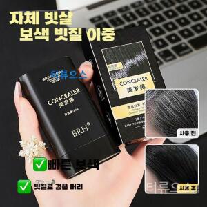 방수 땀방지 흰머리 커버 염색 헤어스틱 정수리 가르마 티안나는커버 방수흑채 헤어쿠