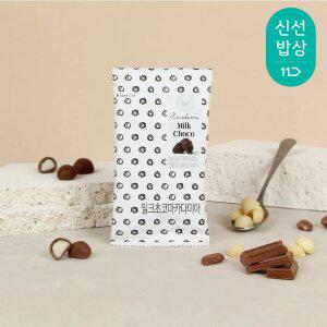 [산과들에] 밀크초콜릿마카다미아 20봉 / 초콜릿 견과류 간식
