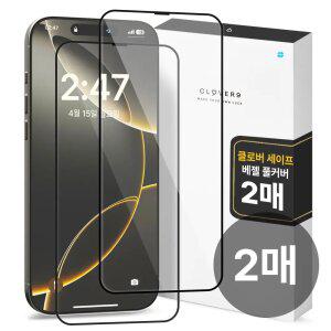 클로버나인 클로버세이프 베젤 풀커버 아이폰 필름 1매 1+1 17 16 15 14 13 12 11 프로