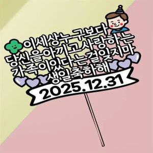 남편 생일 토퍼 케이크 제작 이벤트 축하 파티 기념 결혼 특별한 선물