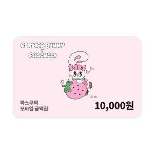 [파스쿠찌] 모바일금액권 1만원권 (잔액관리형)