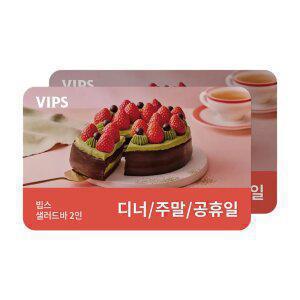 [빕스] 샐러드바 성인 2인 식사권 디너/주말/공휴일