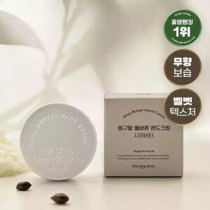 동구밭 핸드크림 시어버터