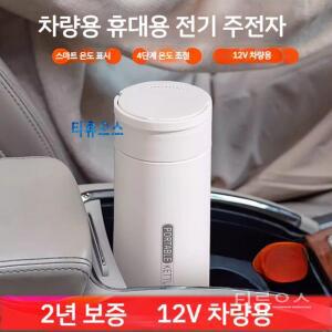 티류으스 휴대용 차량용 전기포트 멀티 4단계 온도 조절