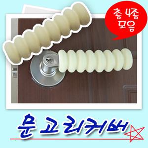 [비젼몰]문손잡이커버/문고리커버/4종모음/보온쿠션