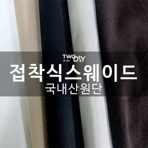 접착식 스웨이드 원단 패브릭 시트지