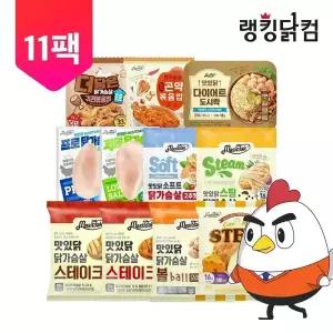 [랭킹닭컴]11팩 닭가슴살  골라담기 스테이크/스팀/훈제/볶음밥/도시락 外