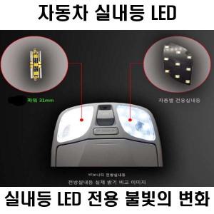 임팔라 실내등 화장등 번호판등 트렁크등 중앙 박스등