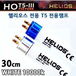 헬리오스 T5 램프 30cm용 / 교체용 형광등 수족관 어항 조명 등 구피 열대어 수초 산호 해수어