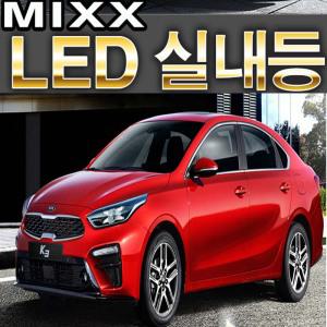 파워 믹스 올뉴K3 화장등 풋등 번호판 LED 실내등