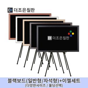 블랙보드(일반형/자석형)+이젤세트