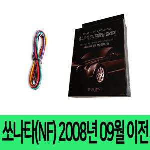 유나이티드 NF 소나타 사이드미러 락폴딩 릴레이 국산