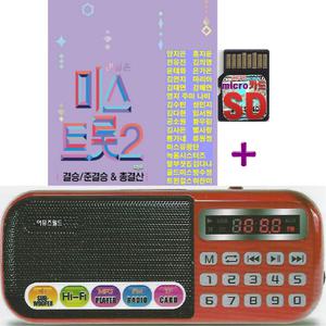 효도라디오 B-898 빨강 + SD 내일은 미스트롯 2 결승 준결승 총결산 119곡 mp3 가요 트로트 양지은 홍지윤