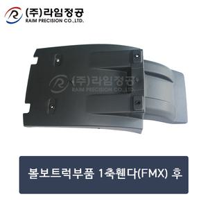 볼보트럭부품 1축휀다(FMX)후/라임정공