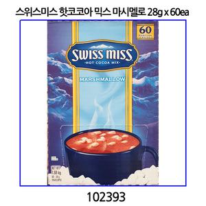 스위스미스 핫 코코아 믹스 마시멜로 28g x 60ea 코스트코