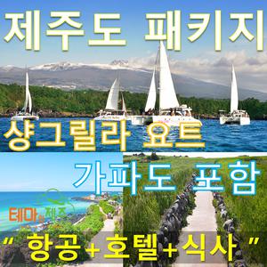 제주도여행/샹그릴라요트/가파도 포함/럭셔리패키지
