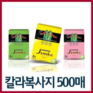 두성 A4 칼라복사지 500매입(점보)80g/칼라복사지/A4칼라용지/색상지/복사용지/칼라복사용지/oa용지/A4용지