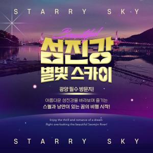 [광양] 섬진강 별빛 스카이 짚와이어