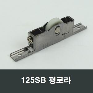 125SB 평로라 평레일 LG샤시 KCC창호 호환 구형 롤러