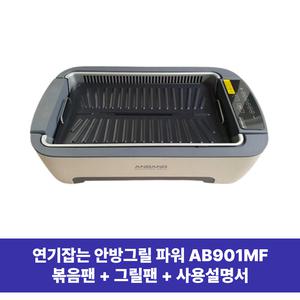 연기잡는 안방그릴 파워 볶음팬+그릴팬+사용설명서 AB901MF