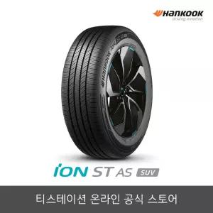 [공식몰] 한국타이어 255/45R20 아이온 ST AS SUV IH71A 2554520