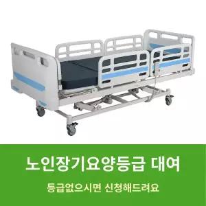 콤슨 복지용구 SMT-3000 가정용 3모터 전동침대 1개월 대여 환자용 렌탈 장기요