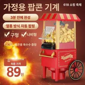 뻥튀기기계 레트로 팝콘기계 가정용