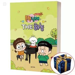 흔한남매의 THE 하농 기초 초보 악보 교재 책 어린이 피아노 교본