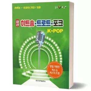 최신 히트송 트로트 포크 K-POP 모음집 임영웅 정규앨범 베스트곡 가요 악보 악보집