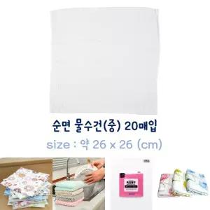 순면 물수건(중-26x26cm) 20매입 면행주/주방/행주/순면행주/극세사/요술/세균/티슈/헹주/위생/카페/타올