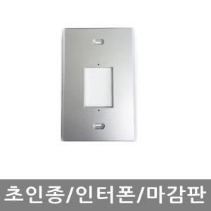 초인종마감판 카메라마감판  인터폰보강판