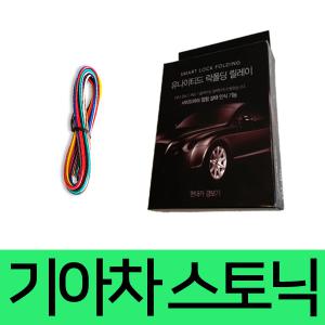 유나이티드 스토닉 YB CUV 사이드미러 락폴딩 릴레이