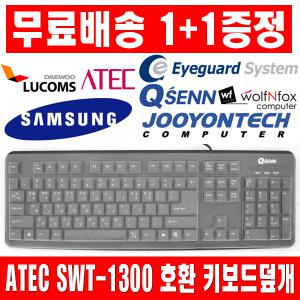 1플러스1 ATEC SWT-1300 키보드 키스킨 덮개 커버