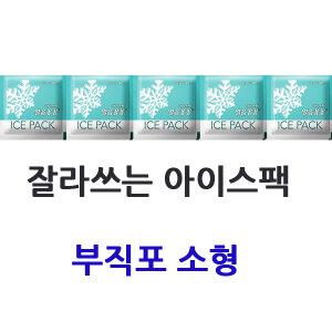 미니 얼음꽁꽁 부직포 소형  / 잘라쓰는 아이스팩 얼음팩 ICE 얼굴팩 마스크팩