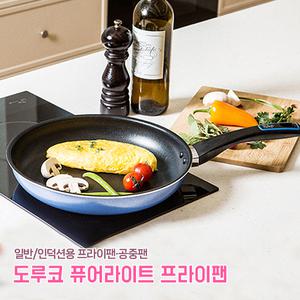 프라이팬 도루코 마이셰프 퓨어 라이트 애쉬블루 후라이팬 궁중팬 20~32cm 인덕션 키친 조리기구 주방용품