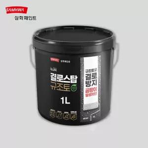 삼화페인트 아이럭스 결로스탑 규조토 백색 1L 친환경 결로방지 수성 곰팡이방지